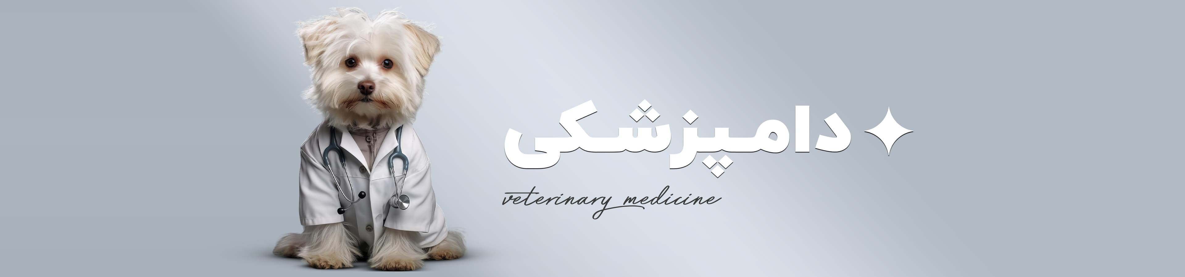 دامپزشکی