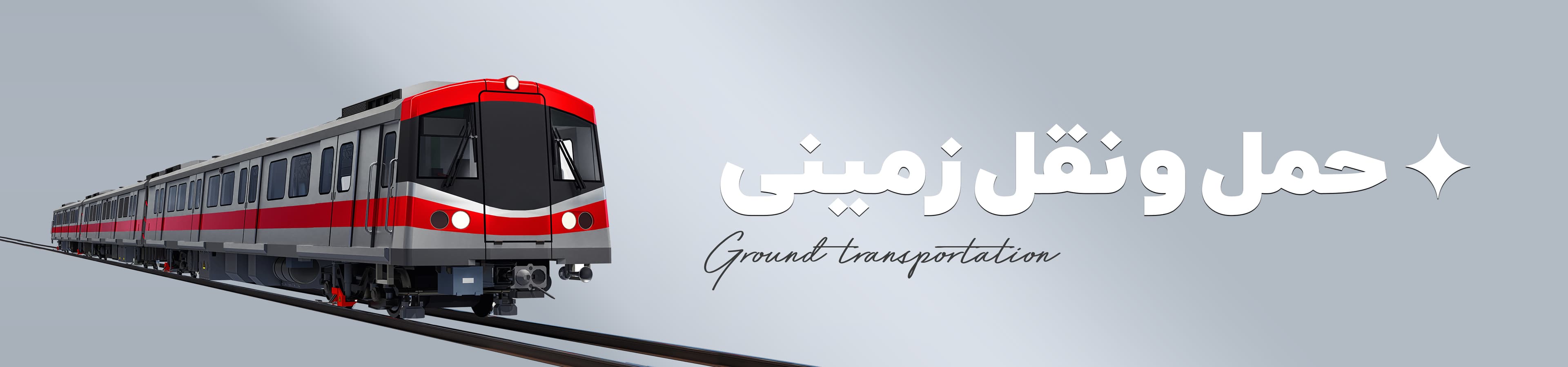 حمل و نقل زمینی