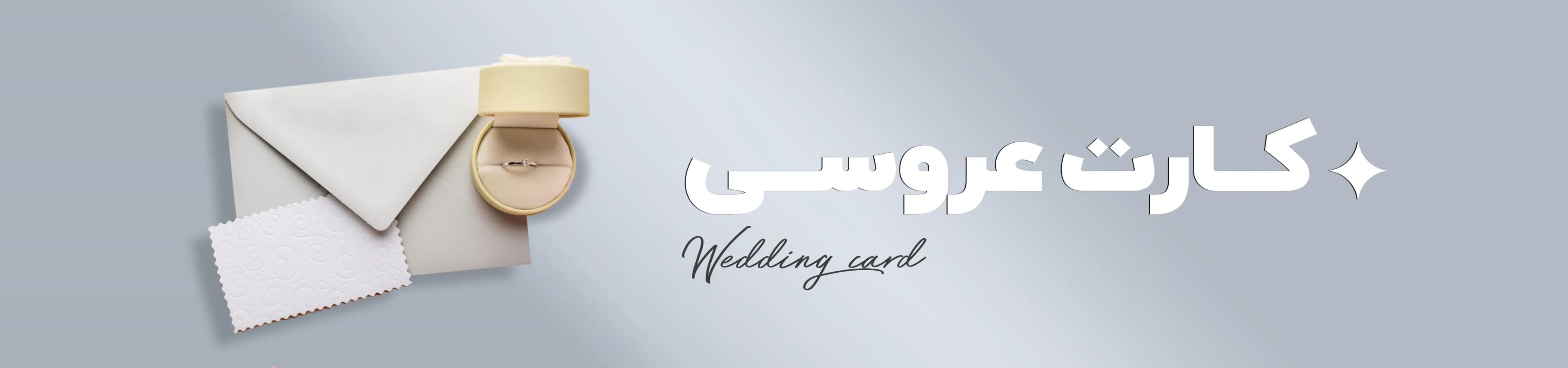 کارت عروسی