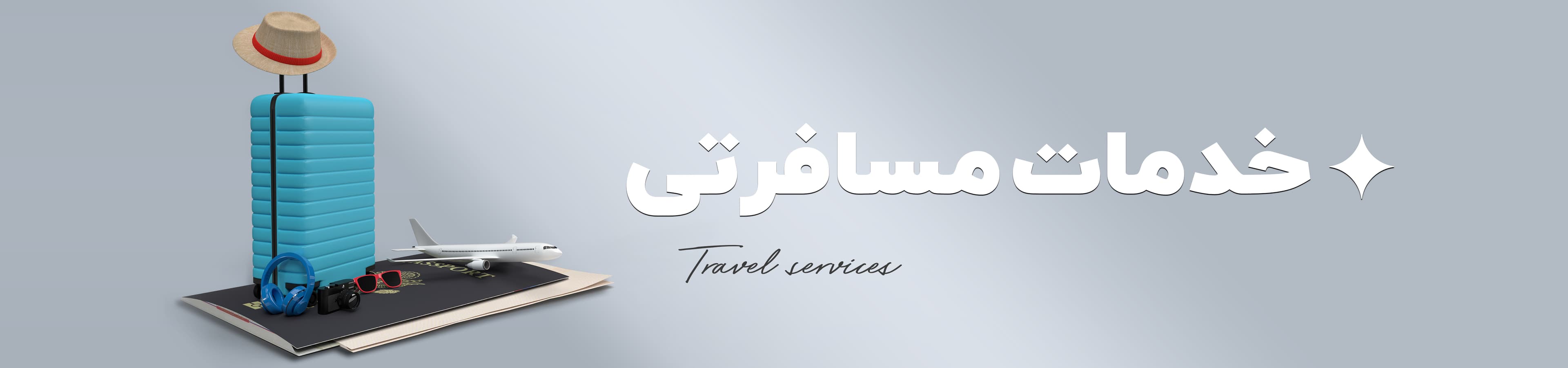 خدمات مسافرتی