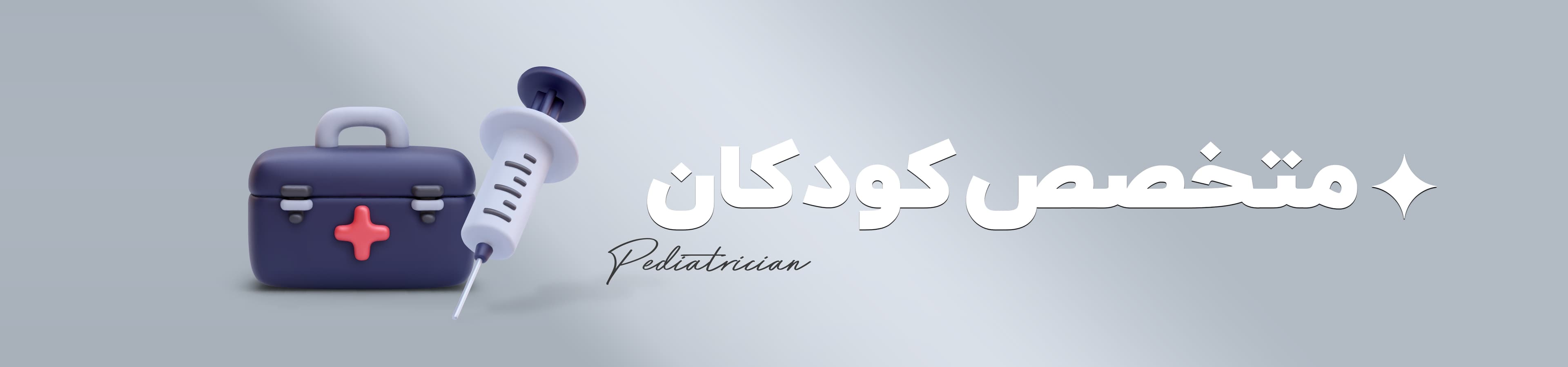 فوق تخصص نوزادان