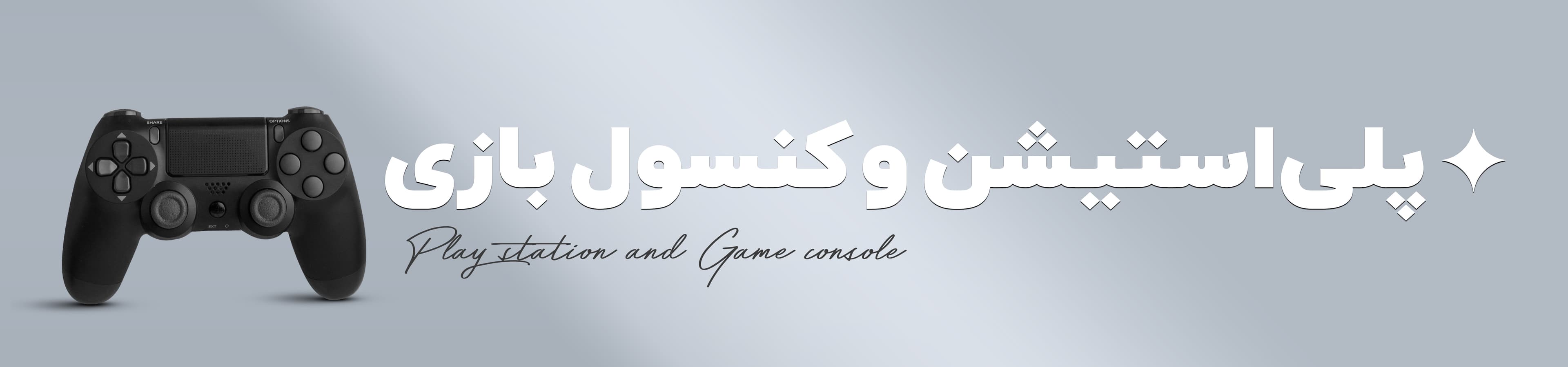 فروش پلی استیشن و کنسول بازی