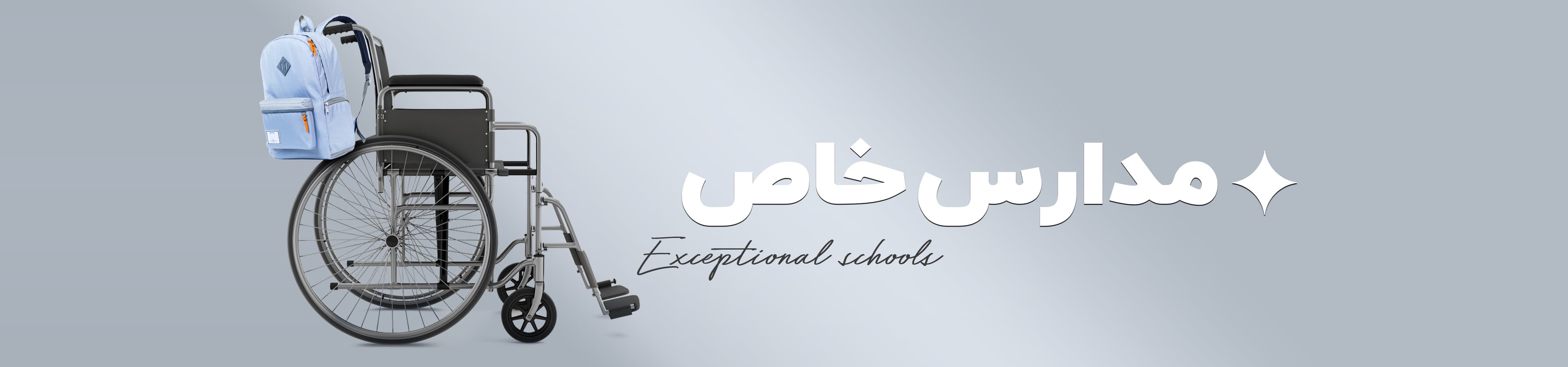 دبیرستان استثنایی