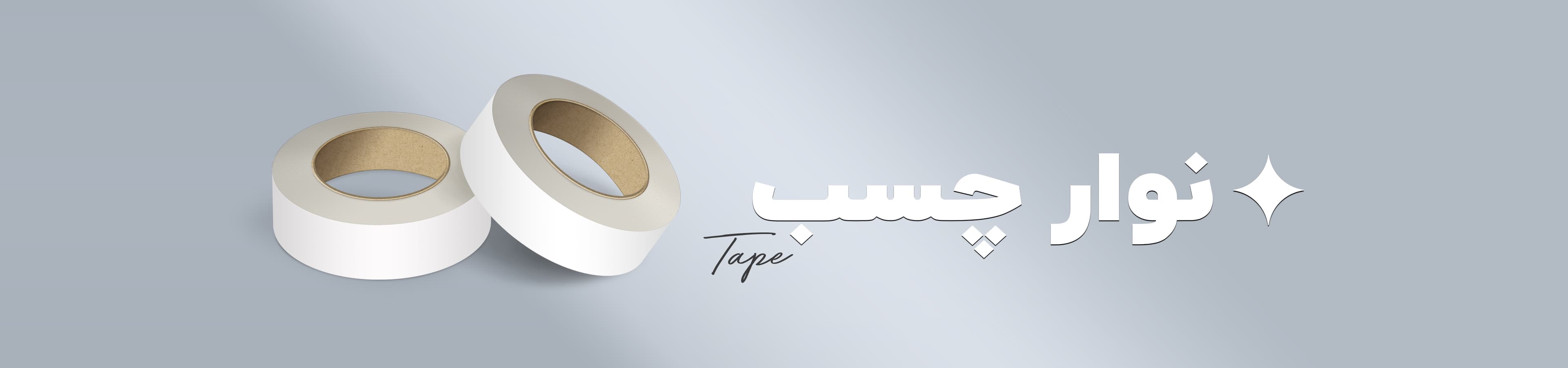 نوار چسب