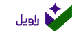 راویل