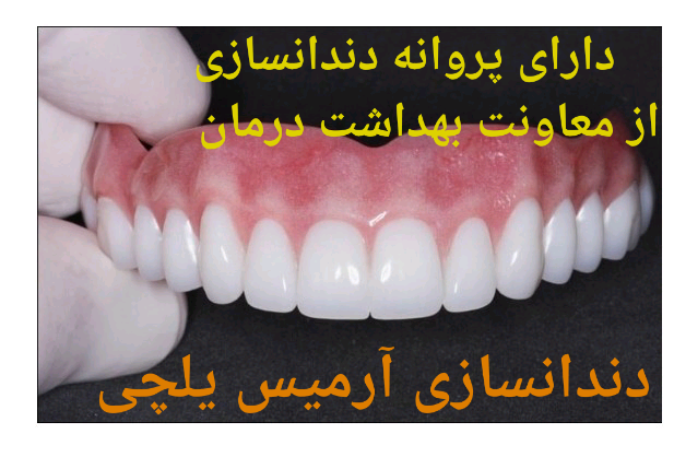  - دندانسازی آرمیس یلچی - دندانسازی آرمیس یلچی